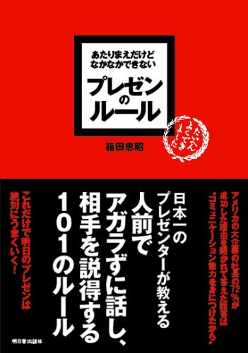 あたりまえだけどなかなかできない プレゼンのルール (アスカ